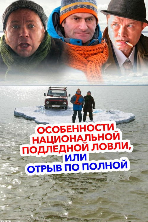 Peculiarities of the National Ice Fishing Poster