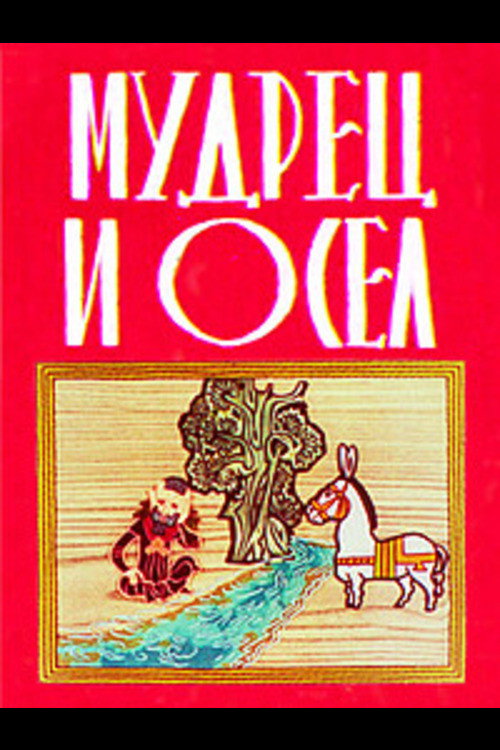 The Sage and the Donkey Poster