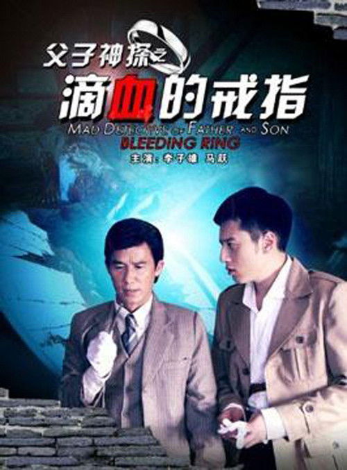 Miraculous Detectives Father and Son: Bleeding Ring Poster