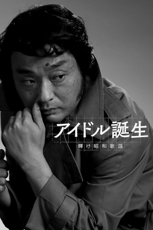 アイドル誕生 輝け昭和歌謡 Poster