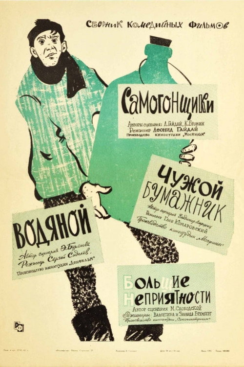 Чужой бумажник Poster