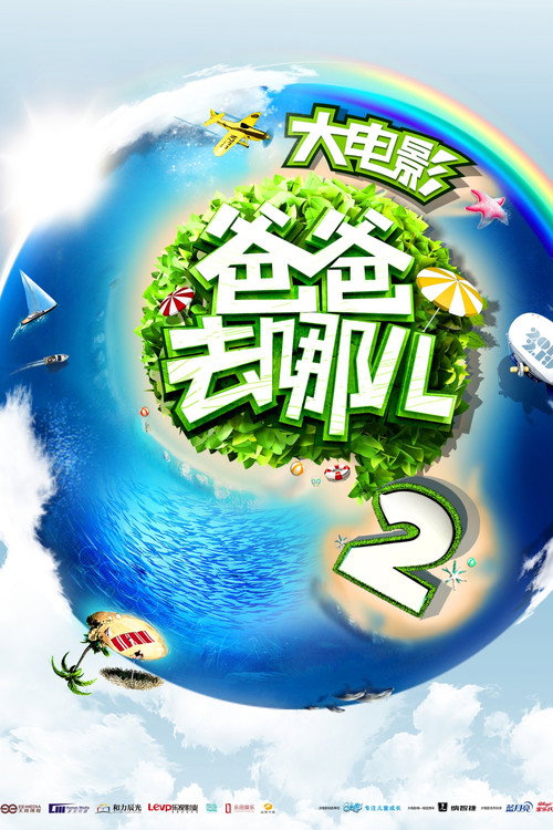 Where Are We Going, Dad? 2 Poster