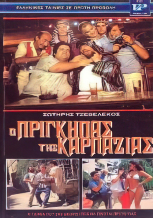 Ο πρίγκηπας της καρπαζιάς Poster