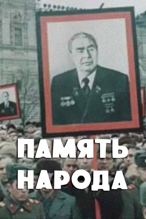 Memory of the People Poster