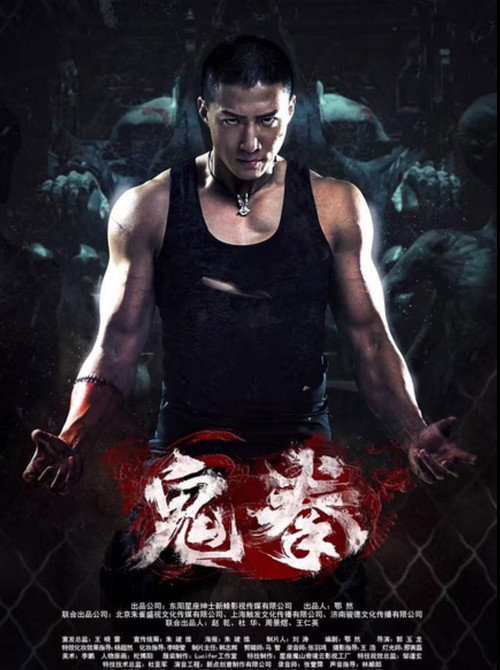 鬼拳 Poster