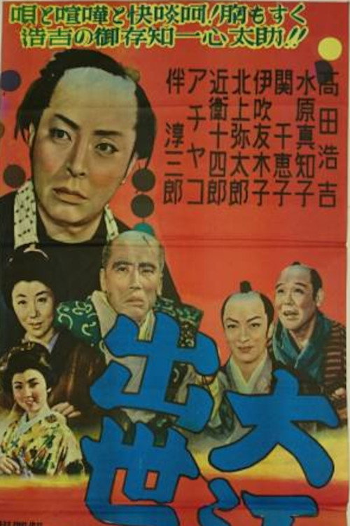 大江戸出世双六 Poster