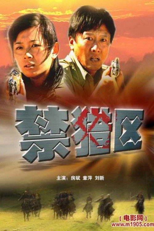 禁猎区 Poster