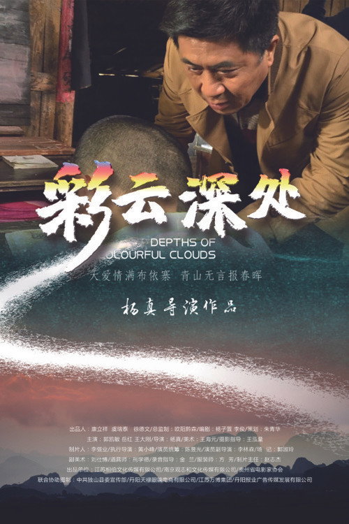彩云深处 Poster