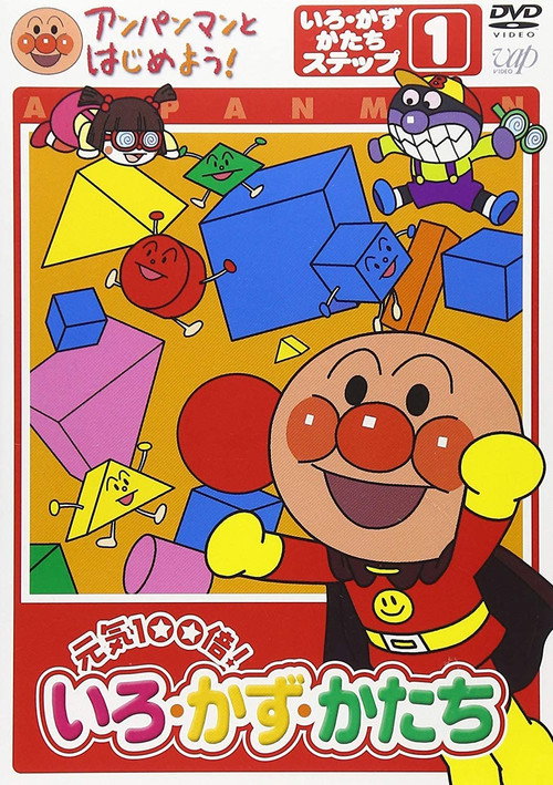 Anpanman to Hajimeyou! Iro Kazu Katachi Poster