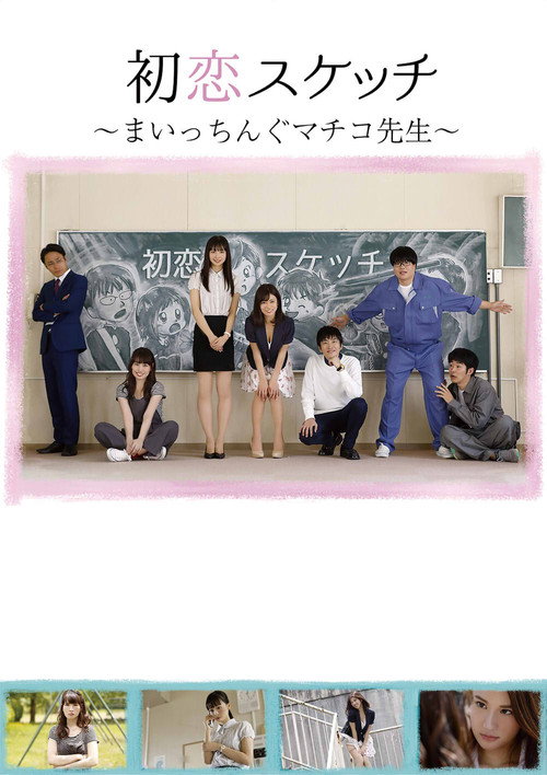 Hatsukoi Sukecchi: Maitchingu Machiko Sensei Poster