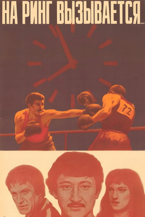 And Entering the Ring... Poster