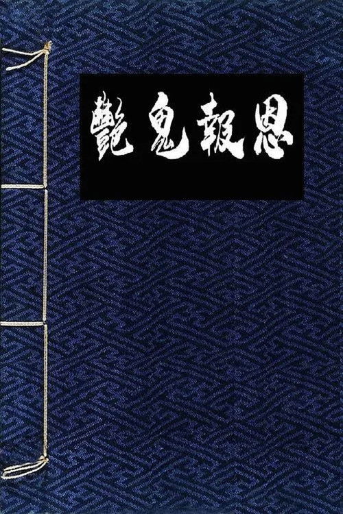 Flowers in the Mirror, Wind and Moon: The Ghost Returns Poster