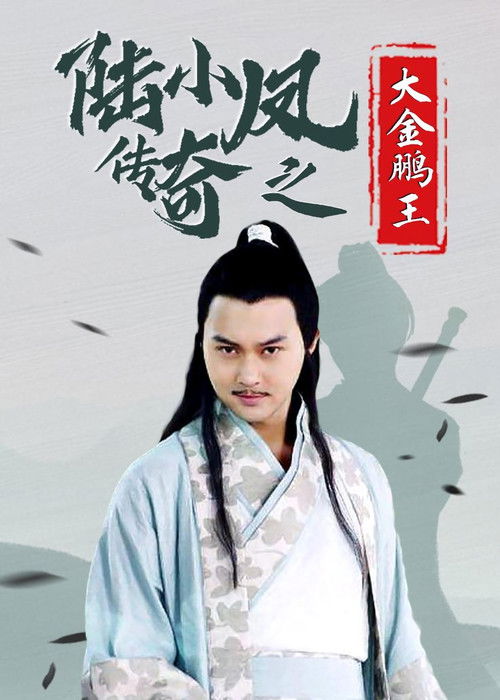 The Legend of Lu Xiaofeng 3 Poster