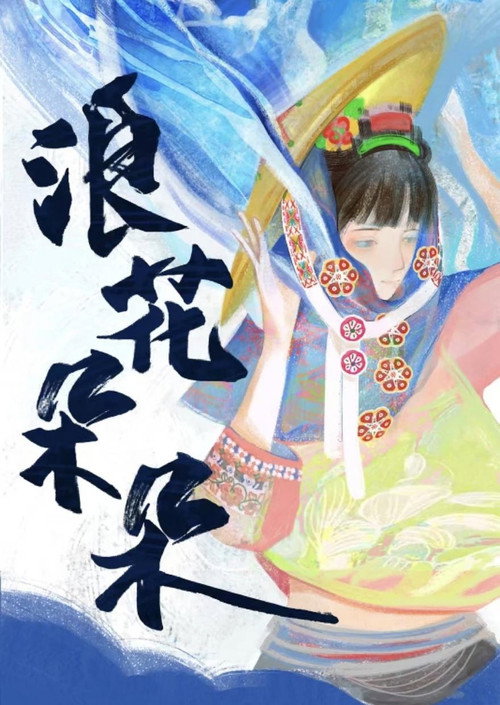浪花朵朵 Poster