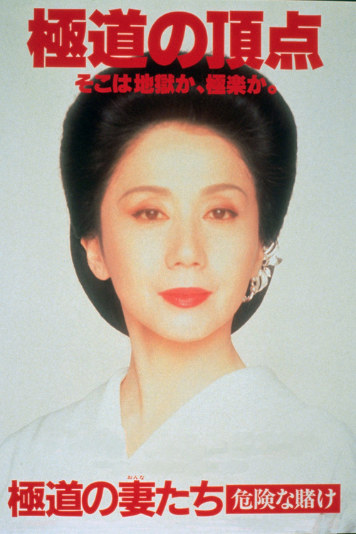 Yakuza Ladies: Dangerous Gamble Poster