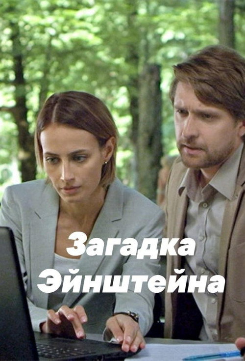 The Riddle of Einstein Poster