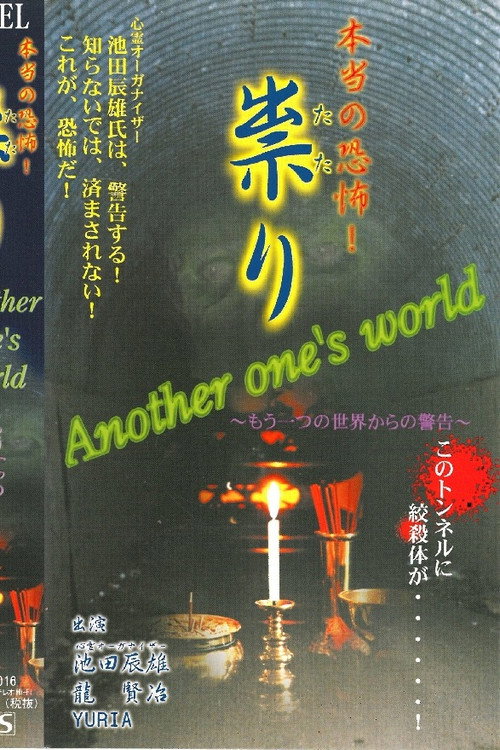 Hontō no Kyōfu! Tatari Another one's world Osoreru Yama e Poster