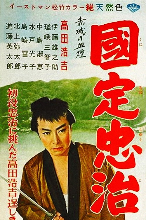 The Adventures of Chuji Poster