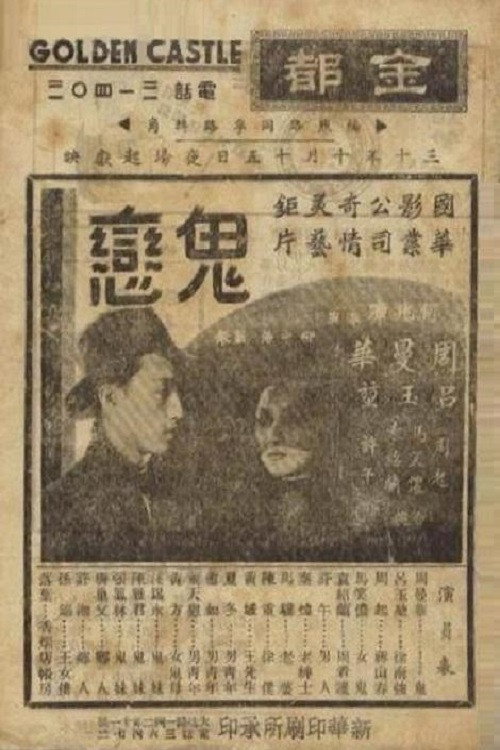 鬼恋 Poster