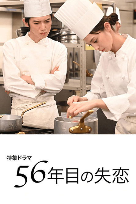 Broken Heart of the 56th Year Poster