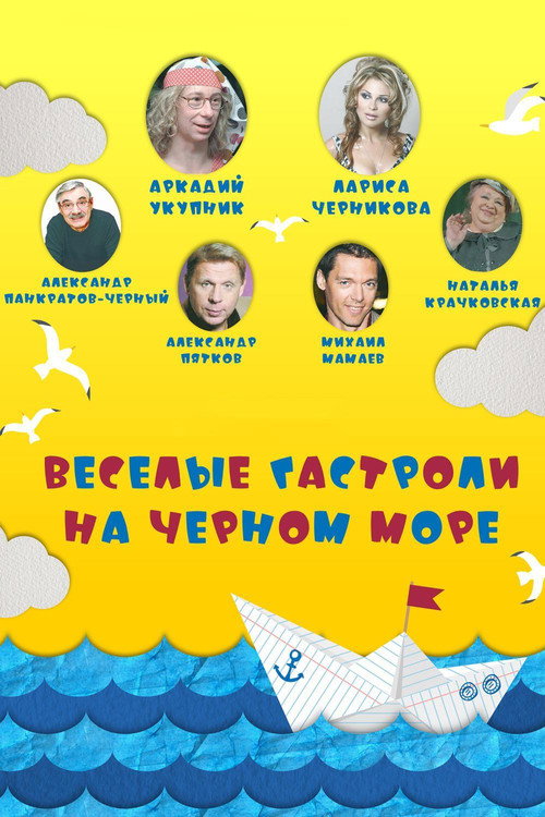 Весёлые гастроли на Чёрном море Poster