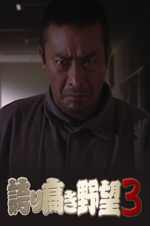 Proud Ambition 3 Poster