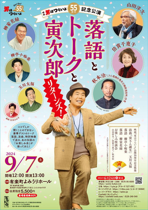 55th anniversary performance of Tora-San: Rakugo, Talk and Tora Jiro Returns Poster