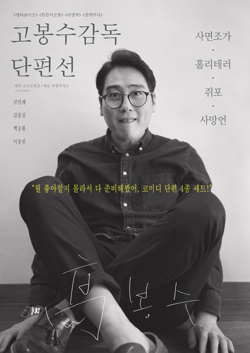 Ko Bongsoo: Director's Collection Poster