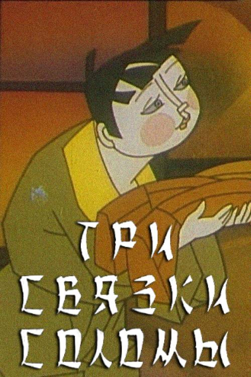 Three Bundles of Straw Poster