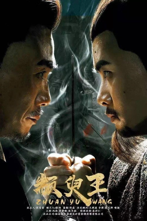 King Zhuan Yu Poster