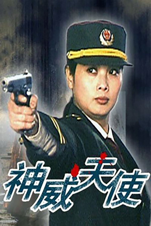 神威天使 Poster