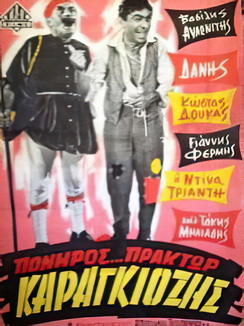 Πονηρός πράκτωρ Καραγκιόζης Poster