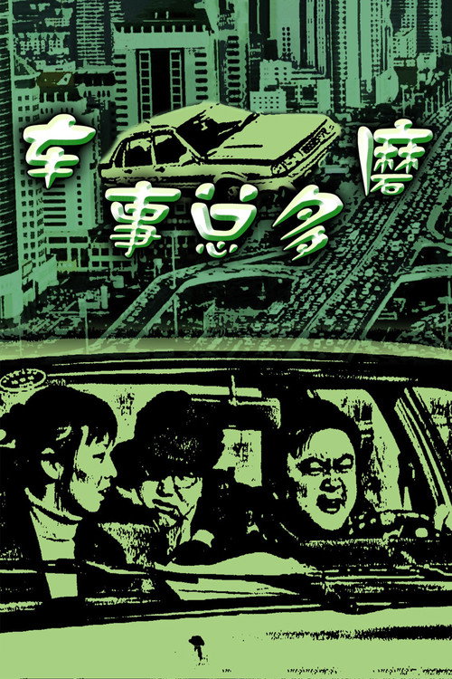 车事总多磨 Poster