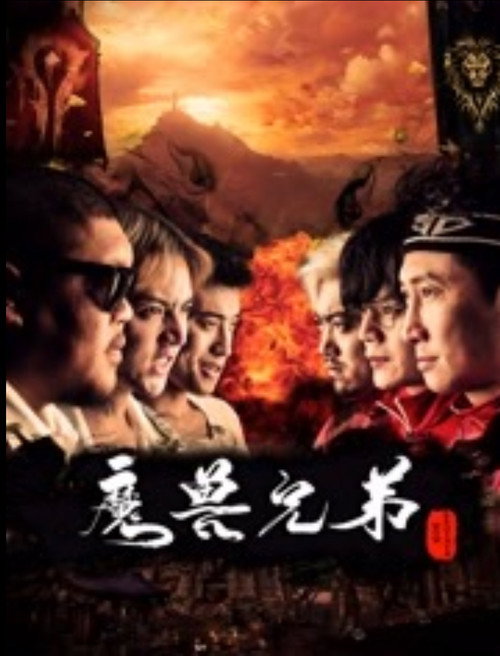 魔兽兄弟 Poster