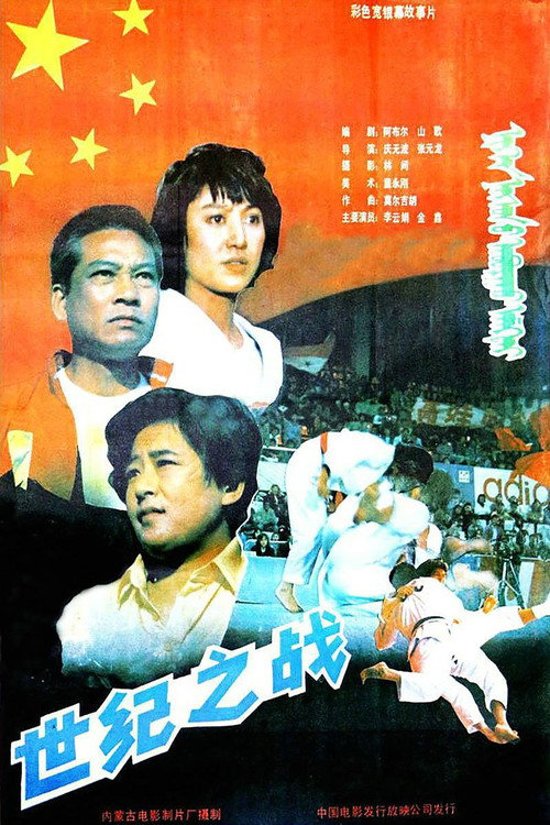 世纪之战 Poster