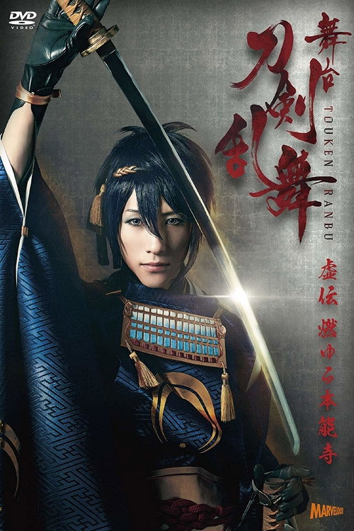 Touken Ranbu: The Stage - Kyo-den: Moyuru Honnōji Poster