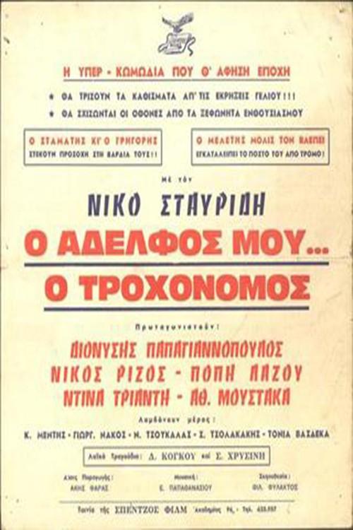 Ο Αδελφός μου... ο Τροχονόμος Poster