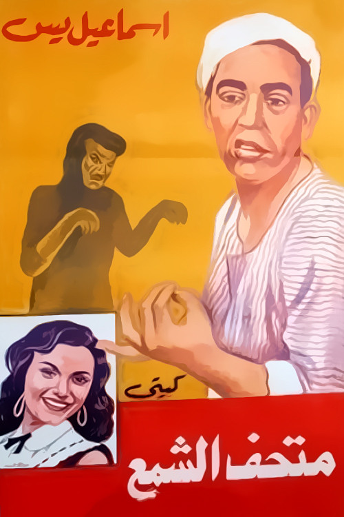 Ismail Yassine fi Mat'haff Elshame' Ismail Yassine fi Mat'haff Elshame' Poster