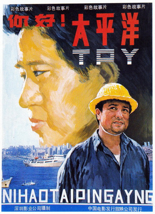 你好，太平洋 Poster