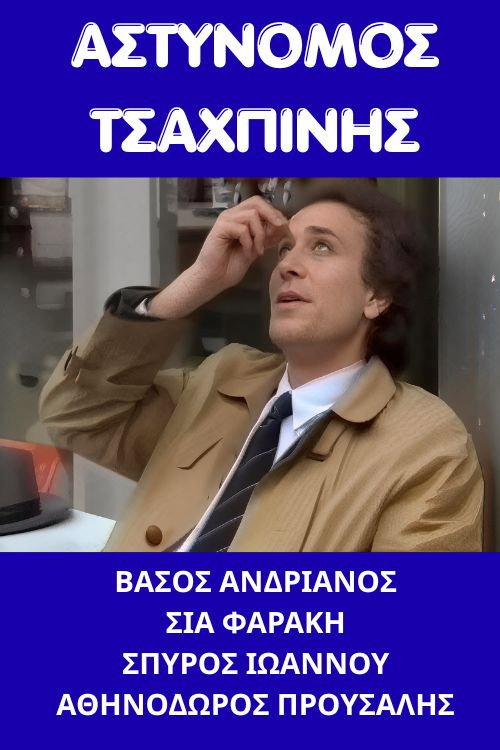 Αστυνόμος Τσαχπίνης Poster