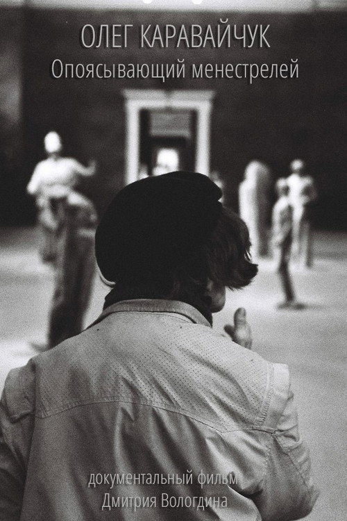 Oleg Karavaichuk. Encircling Minstrels Poster