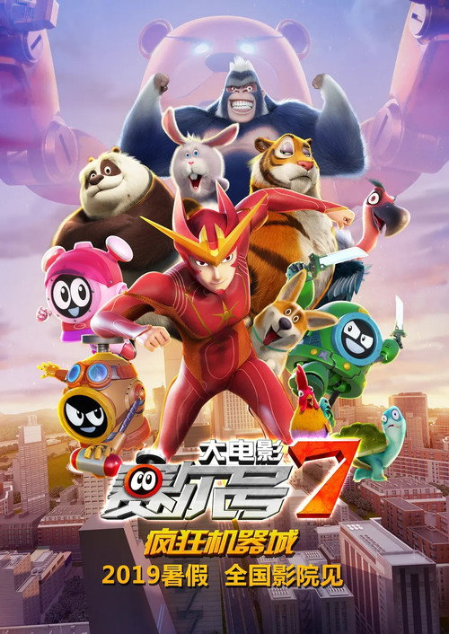 Seer Movie 7: Crazy Intelligence Poster