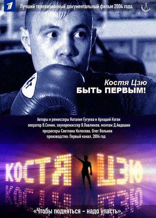 Kostya Tszyu. To Be First! Poster