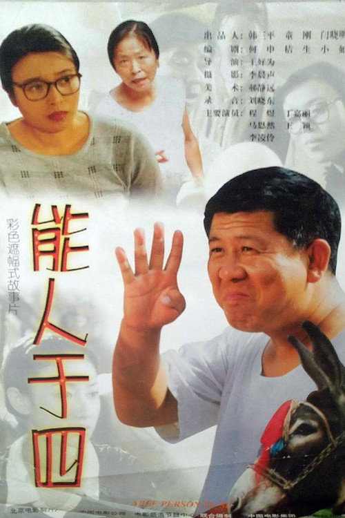 能人于四 Poster