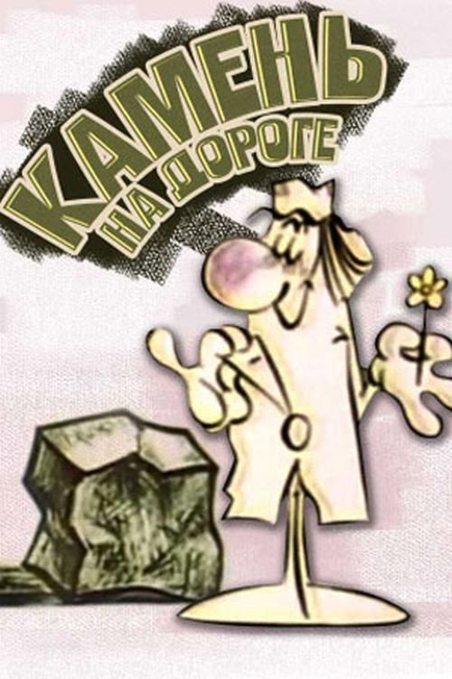 Stone on the Road Poster