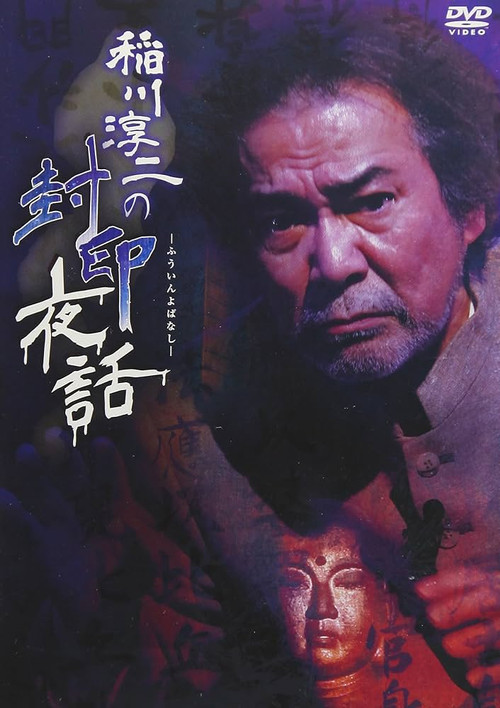 Junji Inagawa: Sealed Night Tales Poster