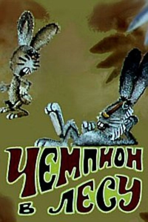 Чемпион в лесу Poster