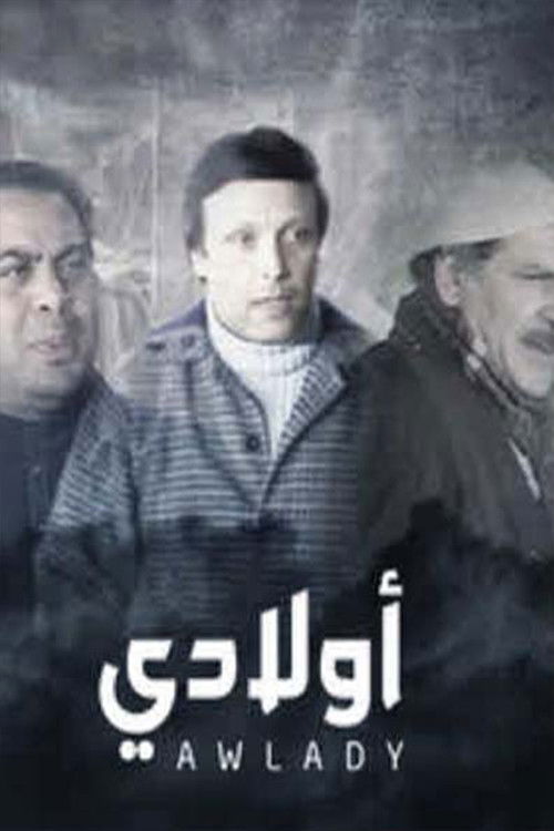 مسرحية أولادي Poster