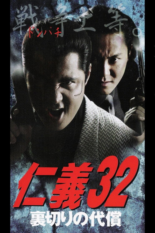Jingi 32: The Price of Betrayal Poster