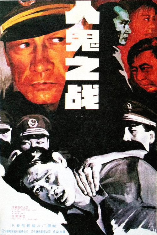 人鬼之战 Poster